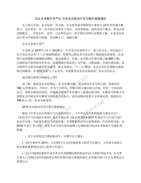 北京未来限行更严后公布北京机动车尾号限行最新规定