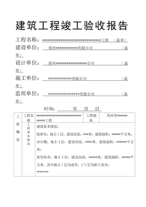 建筑工程竣工验收报告填写范本