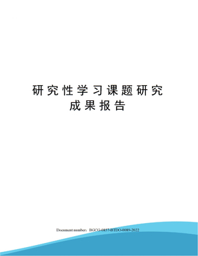 研究性学习课题研究成果报告