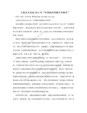 上海交大发布2013年“中国两岸四地大学排名”