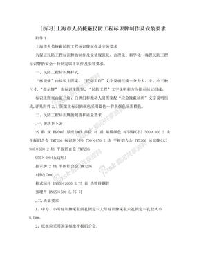 [练习]上海市人员掩蔽民防工程标识牌制作及安装要求