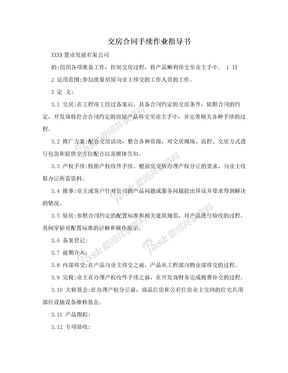 交房合同手续作业指导书