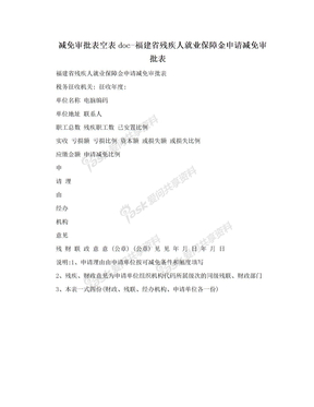 减免审批表空表doc-福建省残疾人就业保障金申请减免审批表