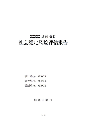 社会稳定风险分析评估报告