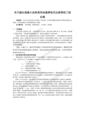 关于超长混凝土结构采用加强带取代后浇带的工程实践