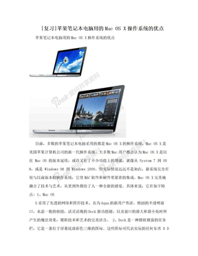 [复习]苹果笔记本电脑用的Mac OS X操作系统的优点