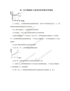 初三化学酸碱盐专题训练和溶解度图像题