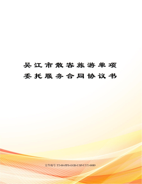 吴江市散客旅游单项委托服务合同协议书修订版