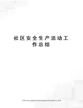 社区安全生产活动工作总结