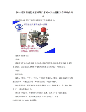 [Word]湖南消防水泵系统厂家对水泵控制柜工作原理的简介