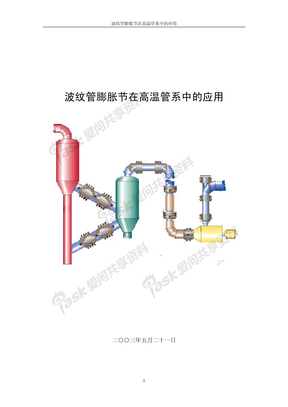 波纹管膨胀节在高温管系中的应用[1]