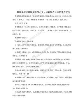 静脉输液及静脉输血的不良反应和输液反应的处理方法