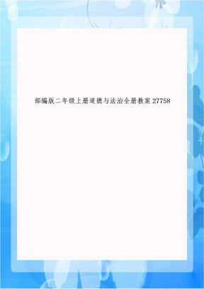 部编版二年级上册道德与法治全册教案27758