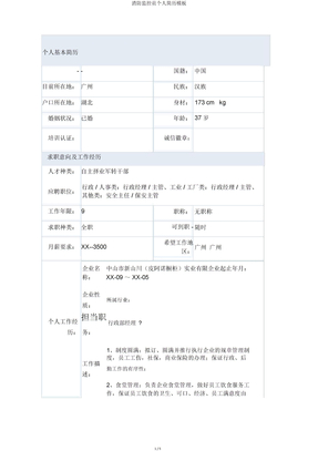 消防监控员个人简历模板