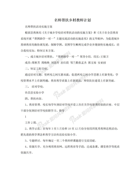 名师帮扶乡村教师计划