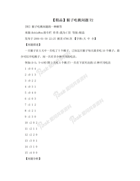 【精品】猴子吃桃问题72