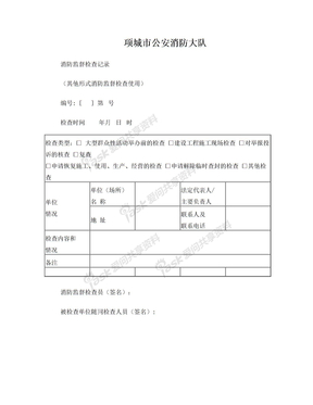 消防监督检查记录