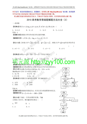 2010高考数学易错题解题方法大全（3）