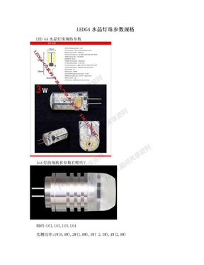 LEDG4水晶灯珠参数规格