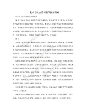 初中语文古诗词教学拓展策略