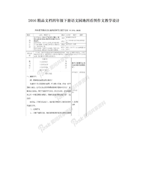 2016精品文档四年级下册语文园地四看图作文教学设计