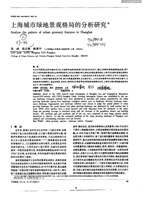 上海城市绿地景观格局的分析研究