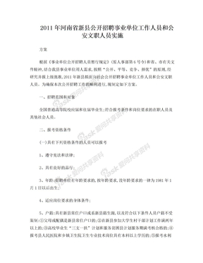 2011年河南省新县公开招聘事业单位工作人员和公安文职人员实施方案