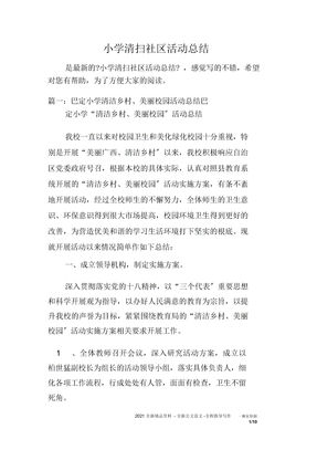 小学清扫社区活动总结