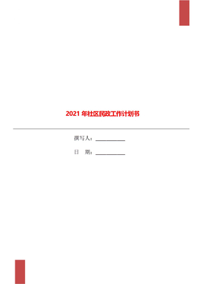 2021年社区民政工作计划书