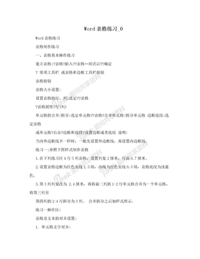 Word表格练习_0