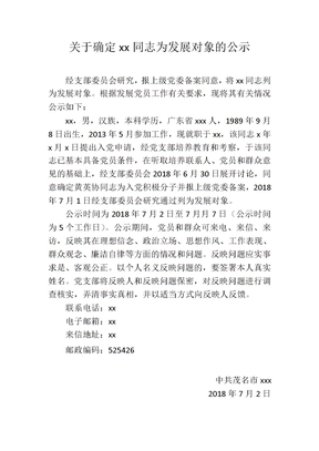 关于确定同志为发展对象的公示