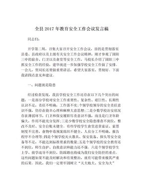 全县2017年教育安全工作会议发言稿