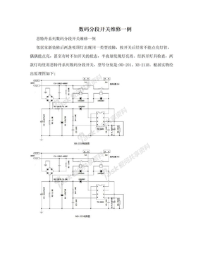 数码分段开关维修一例