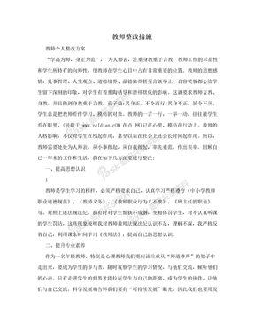 教师整改措施