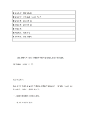 国家文物局关于部分文物保护单位内建设通讯基站方案的批复(文物�