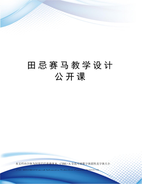 田忌赛马教学设计  公开课