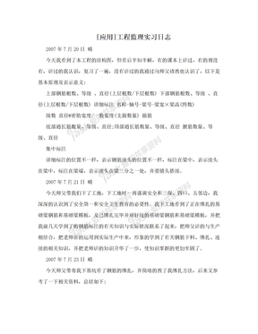 [应用]工程监理实习日志