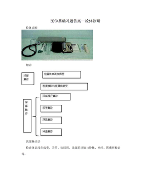 医学基础习题答案--检体诊断