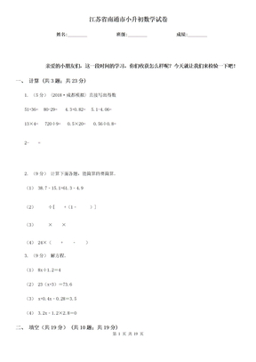 江苏省南通市小升初数学试卷