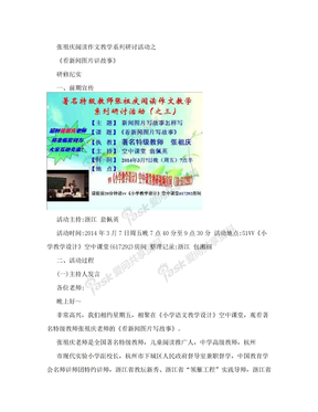 3月7日VV小学教学设计空中课堂张祖庆老师《看新闻图片写故事》观摩评议活动纪实