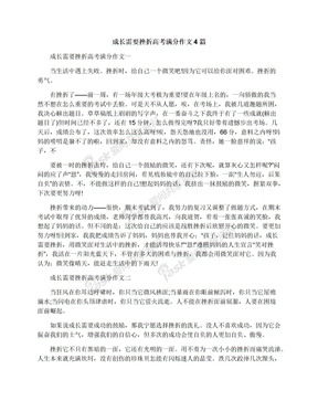 成长需要挫折高考满分作文4篇