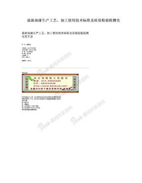 最新油漆生产工艺、加工使用技术标准及质量检验检测实