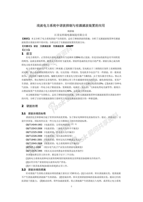 浅谈电力系统中谐波抑制与有源滤波装置的应用