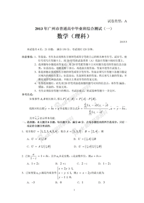 2013年广州市一模理科数学试题