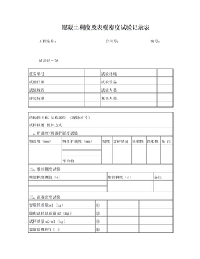 混凝土稠度及表观密度试验记录表