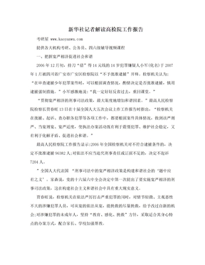 新华社记者解读高检院工作报告