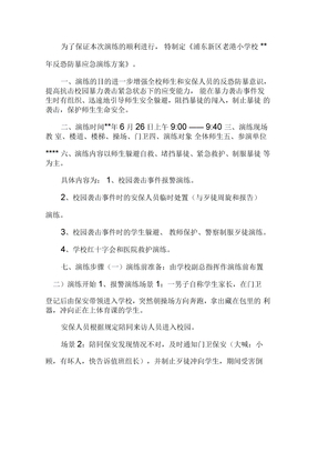 反恐防暴应急演练方案