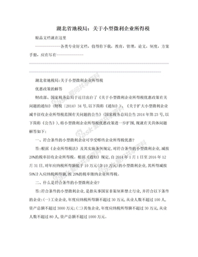 湖北省地税局：关于小型微利企业所得税
