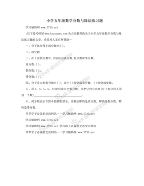 小学五年级数学分数与除法练习题