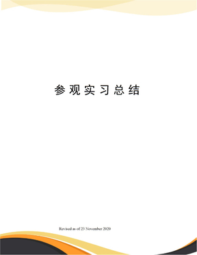 参观实习总结